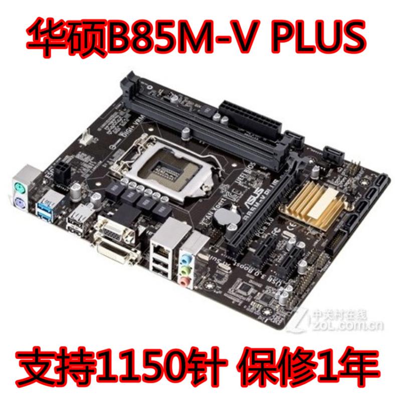 保1年Asus/华硕B85M-V PLUS B85主板1150支持DDR3 H81M-K z87 z97