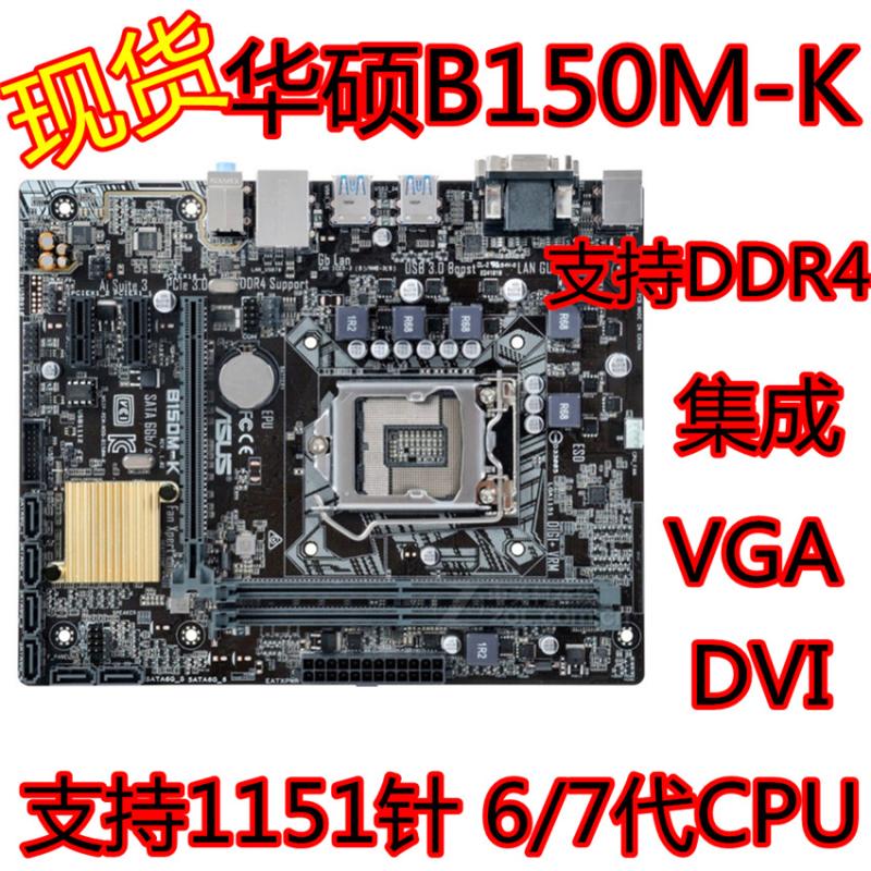 Asus/华硕B150M-K B150主板 支持DDR4 带VGA DVI 6代7代B250 H110