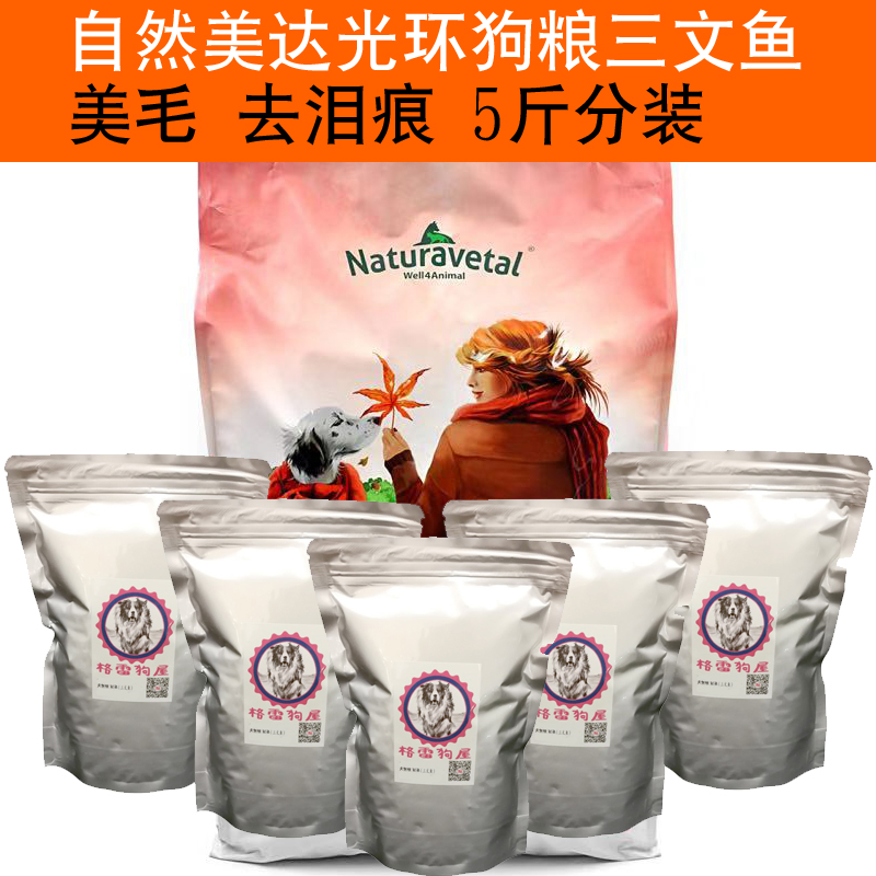 自然美达光环狗粮美毛去泪痕鲑鱼泰迪比熊贵宾试吃分装散装5斤在类目 宠物/宠物食品及用品, 散装粮, 散装犬主粮中 - 来自Buy2taobao.com提供专业的淘宝代购服务