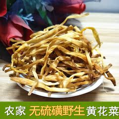 湖北特产农家自制野生黄花菜特级无熏硫黄金针菜干货干菜250g