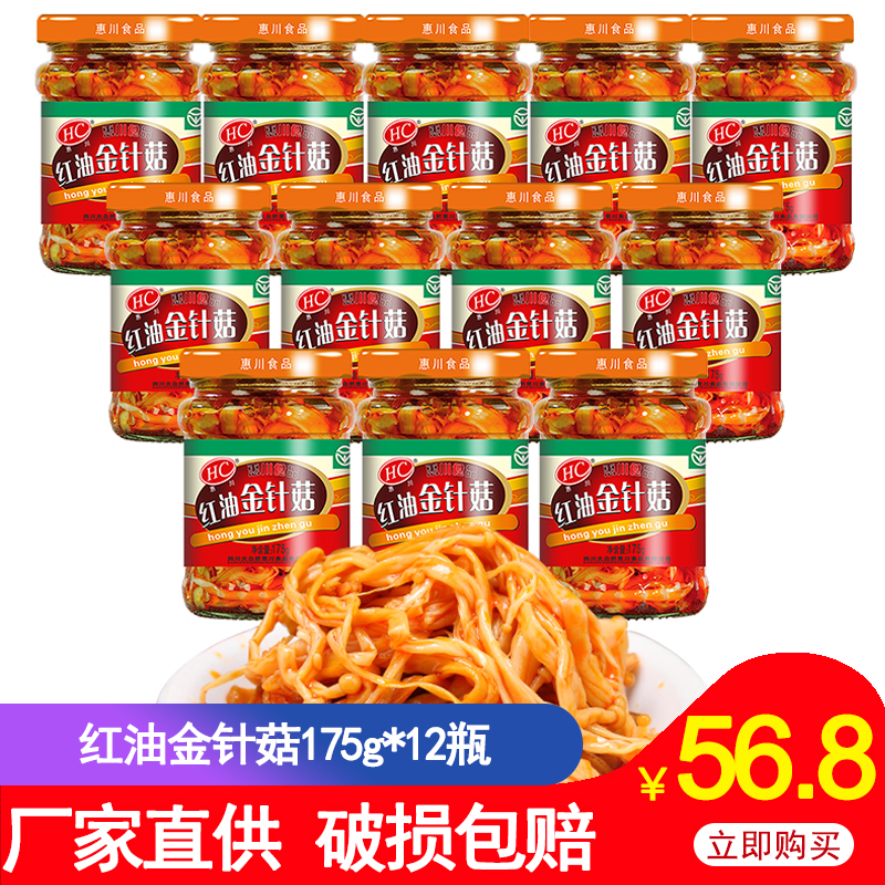 惠川红油金针菇175g*12瓶 四川香辣罐装金针菇开味菜下饭菜整箱在类目 粮油米面/南北干货/调味品, 南北干货/肉类干货, 干货/土特产, 香菇类中 - 来自Buy2taobao.com提供专业的淘宝代购服务