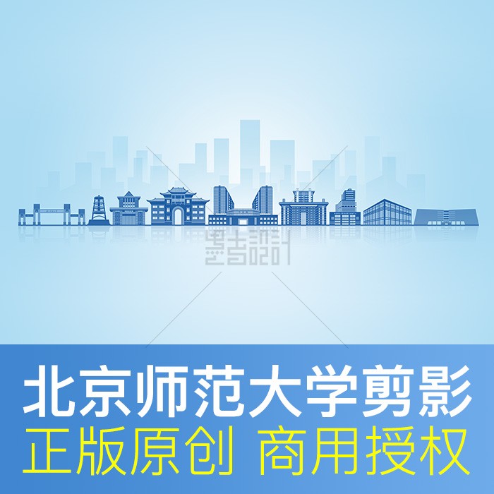 北京师范大学地标建筑天际线剪影展板海报画册ppt背景
