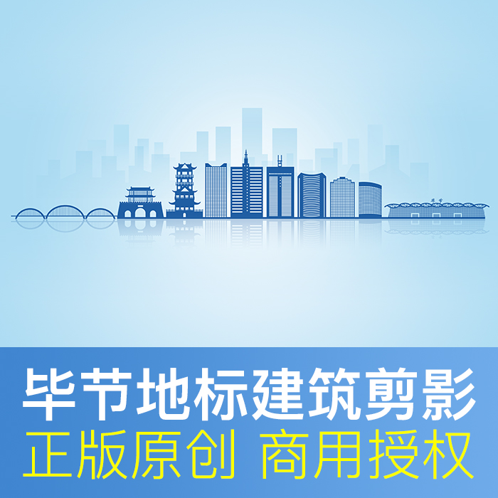 贵州省毕节市地标建筑剪影城市形象墙天际线会议矢量psd商用素材