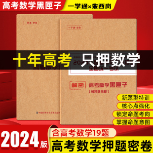 2024朱西岗高考数学押题卷预测卷临考天星高考押题密卷全国卷王后雄新高考数学试卷19题模拟卷文科数学理科数学真题试题金太阳