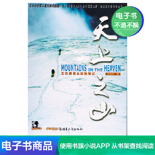 天上之山王铁男 【电子书天猫读书】 数字产品不支持退货|ruв категории цифровое чтение, Публикации книга, 旅游, 旅游随笔 - от Buy2taobao.com для оказания профессиональной услуги покупки агента Taobao