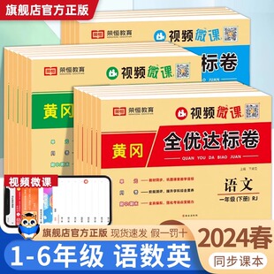 黄冈全优达标卷一年级二年级三四五六上册下册试卷测试卷全套语文数学英语人教版 小学同步练习册专项训练单元期末冲刺100分上