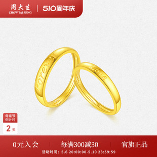 周大生黄金戒指情侣对戒足金love活口订结婚三金生日礼物支持刻字