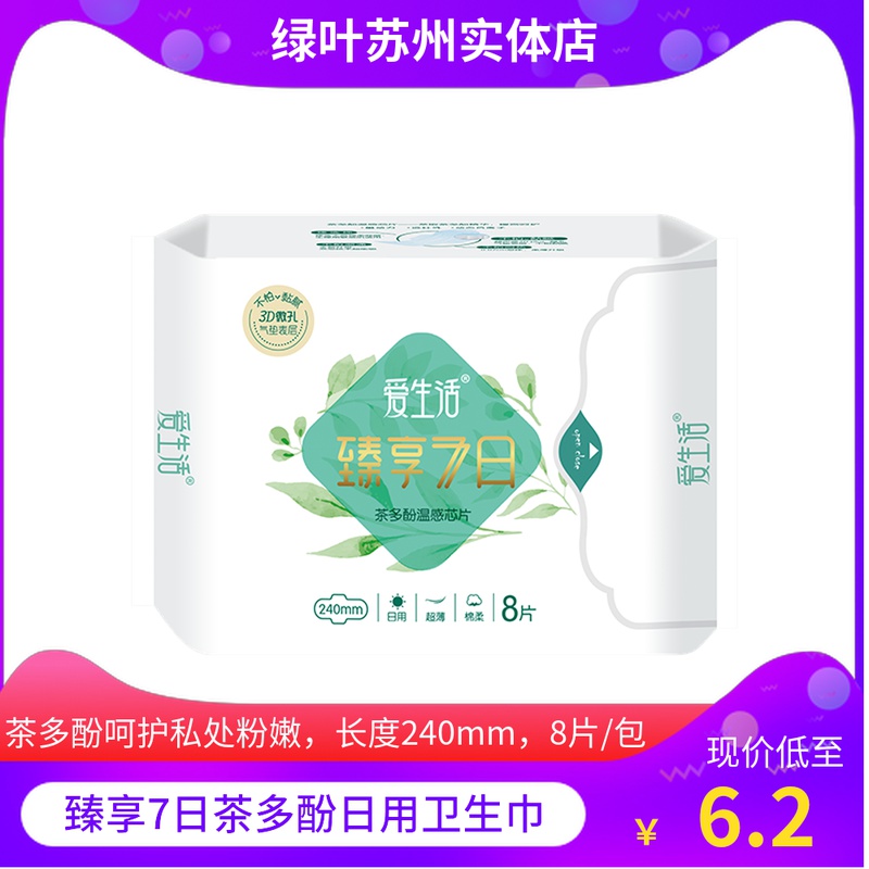 绿叶爱生活臻享7日超薄日用棉柔8片卫生巾超薄型干爽柔棉透气正品