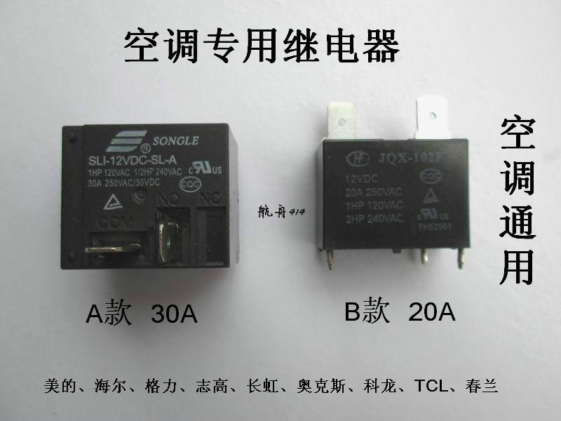 空调继电器 jqx-102f-p-12vdc hf102f空调继电器20a压缩机控制器