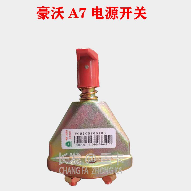 适用于重汽豪沃轻卡豪卡h7豪沃a7豪运电源总开关蓄电池开关包邮