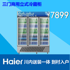 Haier/海尔 SC-1050G三门商用立式冷藏柜/展示柜/饮料柜1050L