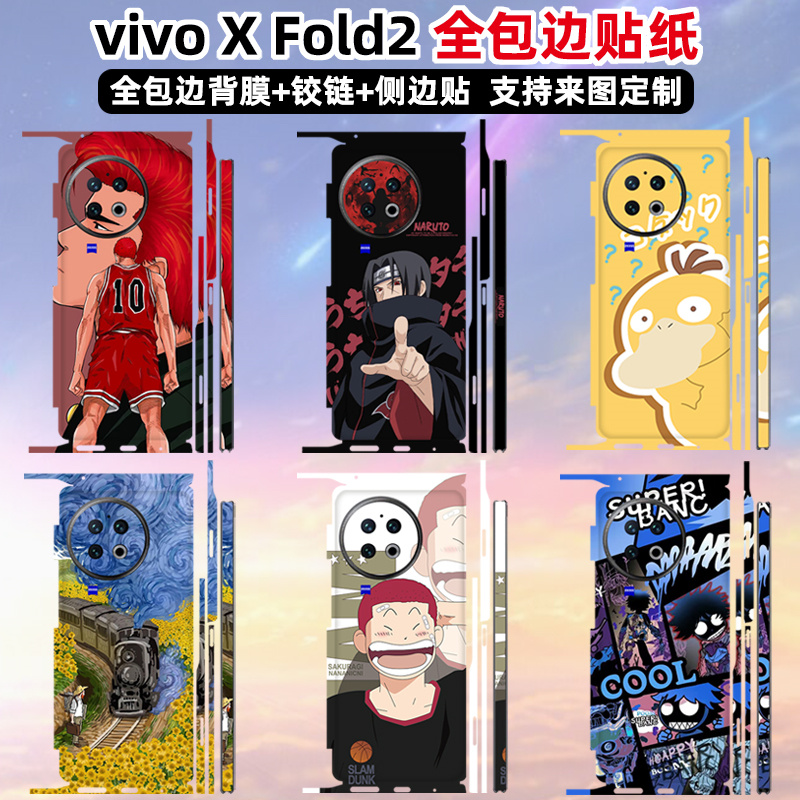 适用于vivoxfold2/xfold3/3pro全包贴纸包边框背贴彩膜个性镜头贴纸时尚可定制透明中轴折叠屏保护膜