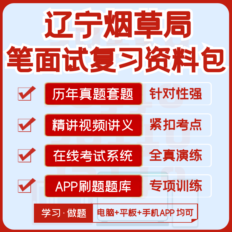 辽宁烟草2024招聘考试笔试历年真题视频课复习资料模考APP刷题库