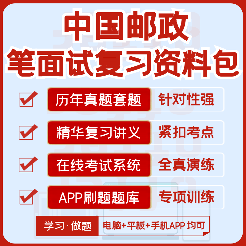 中国邮政2024招聘笔试面试历年真题视频课知识点模考APP刷题题库