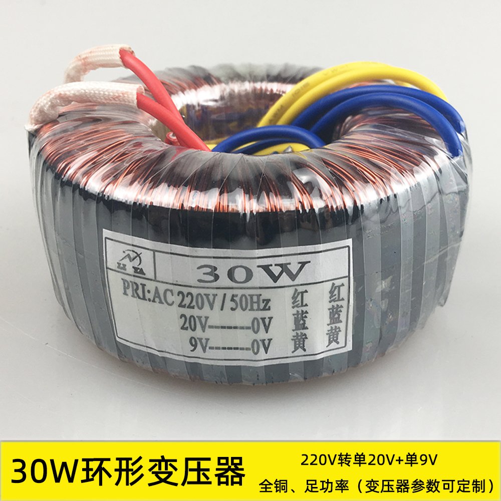 30W环形变压器  220V转20V9V 音响功放电源 HIFI配件 纯铜隔离