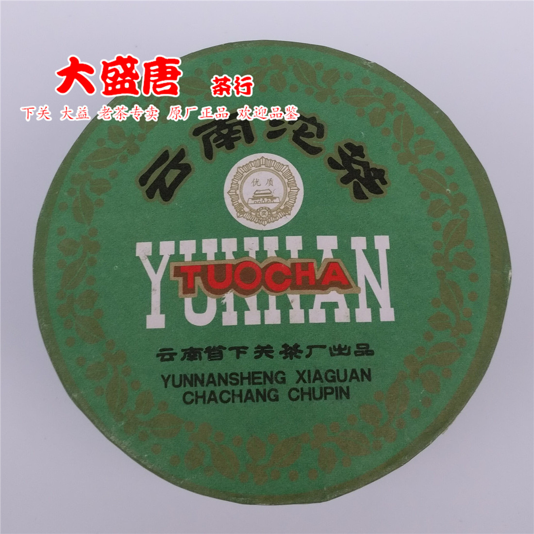 普洱茶叶 下关茶厂2004 04年 甲级沱茶 绿盒 100g生茶在类目 茶, 普洱中 - 来自Buy2taobao.com提供专业的淘宝代购服务