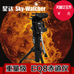 Sky wather信达 天文台级 EQ8 天文望远镜 赤道仪 高精度中文手控