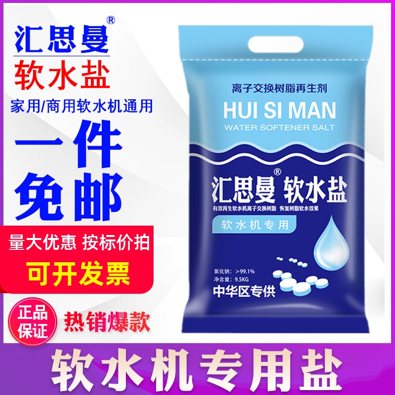 汇思曼软水盐软水机专用盐所有品牌软