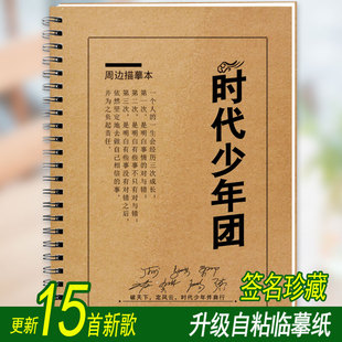 TNT时代少年团歌词本字帖楷书行书新专辑签名应援物学生钢笔字帖