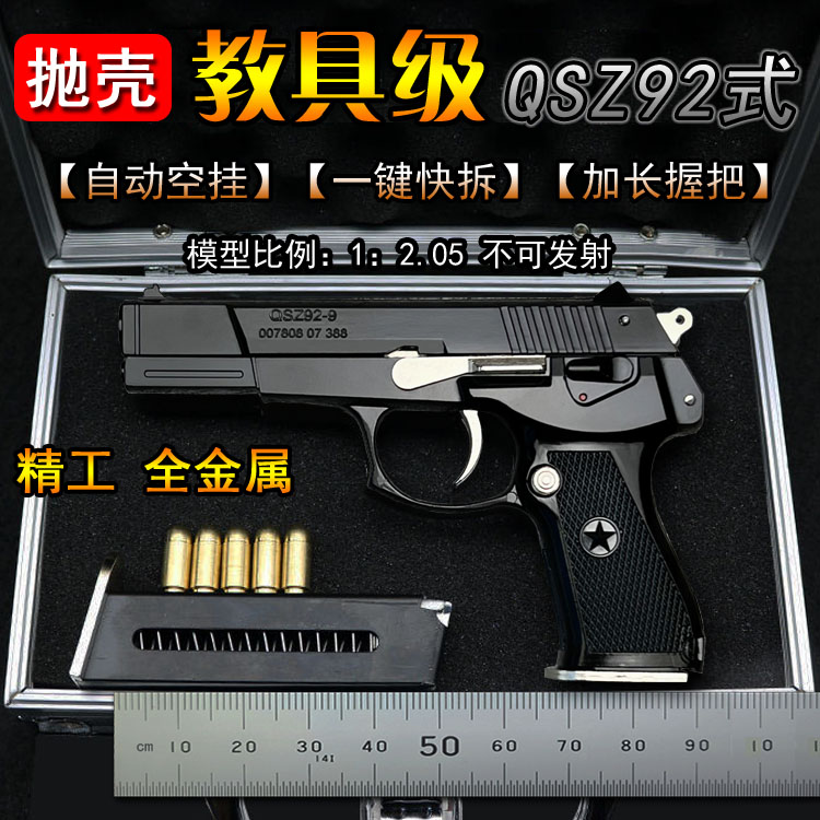 抛壳黑色92式手枪模型全金属拆卸仿真玩具手抢礼物1:2.05不可发射
