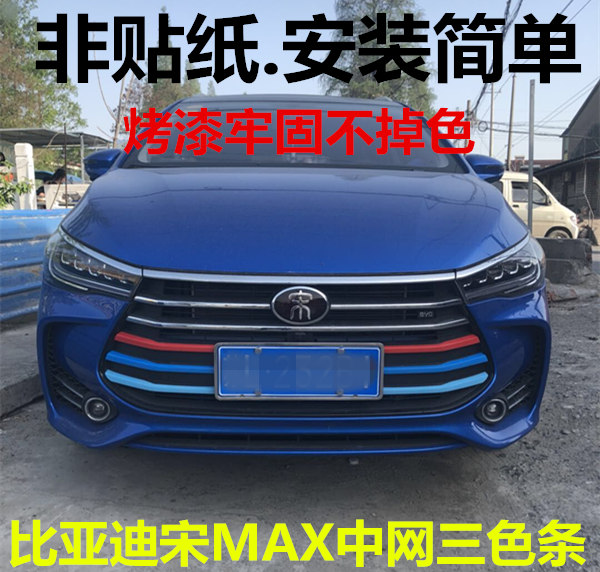 比亚迪宋MAX中网三色条改装ABS前脸改装饰条 宋MAX3色条外饰专用