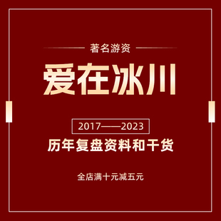 2023年游资爱在冰川历史复盘采莲路短线交易心得干货股票炒股教程