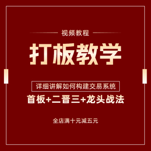 短线打板战法首板龙头股战法股票教学炒股指标公式视频分时图教程