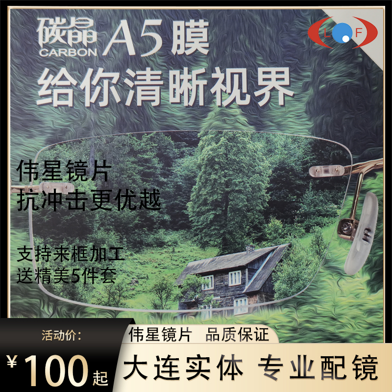 伟星镜片