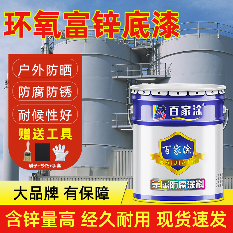 环氧富锌底漆