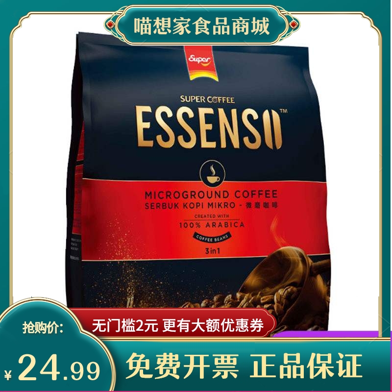 马来西亚超级牌super咖啡Essenso艾昇斯3合1微磨速溶咖啡500g/袋在类目 咖啡/麦片/冲饮, 速溶咖啡/咖啡豆/粉, 速溶咖啡中 - 来自Buy2taobao.com提供专业的淘宝代购服务