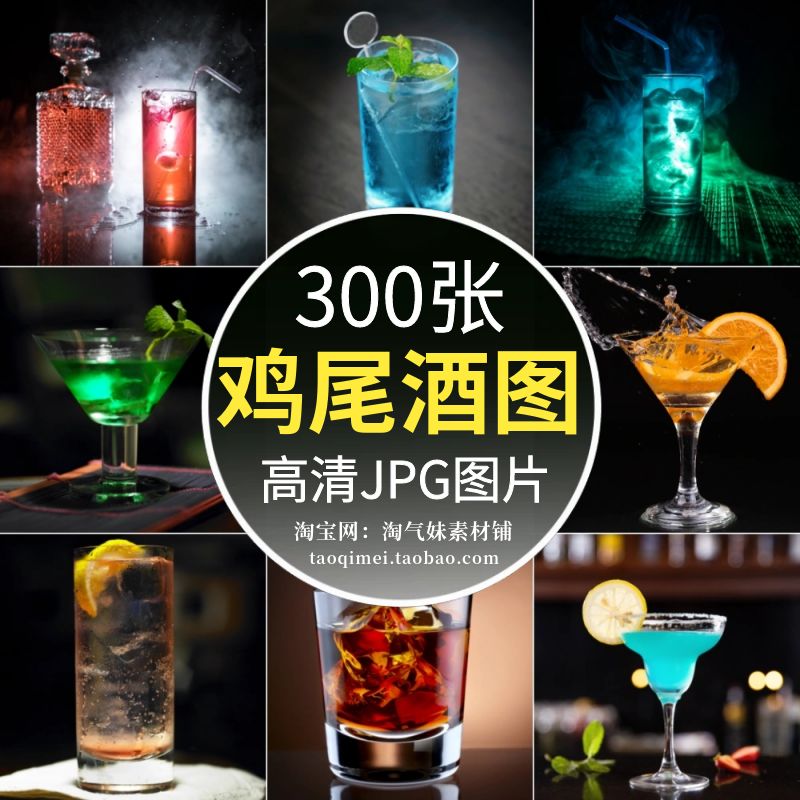 高清JPG鸡尾酒图片酒水调酒师经典饮料照片酒吧文化菜单宣传素材