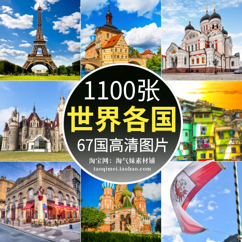 高清JPG世界各国城市著名建筑风景图片欧美国家旅行摄影设计素材