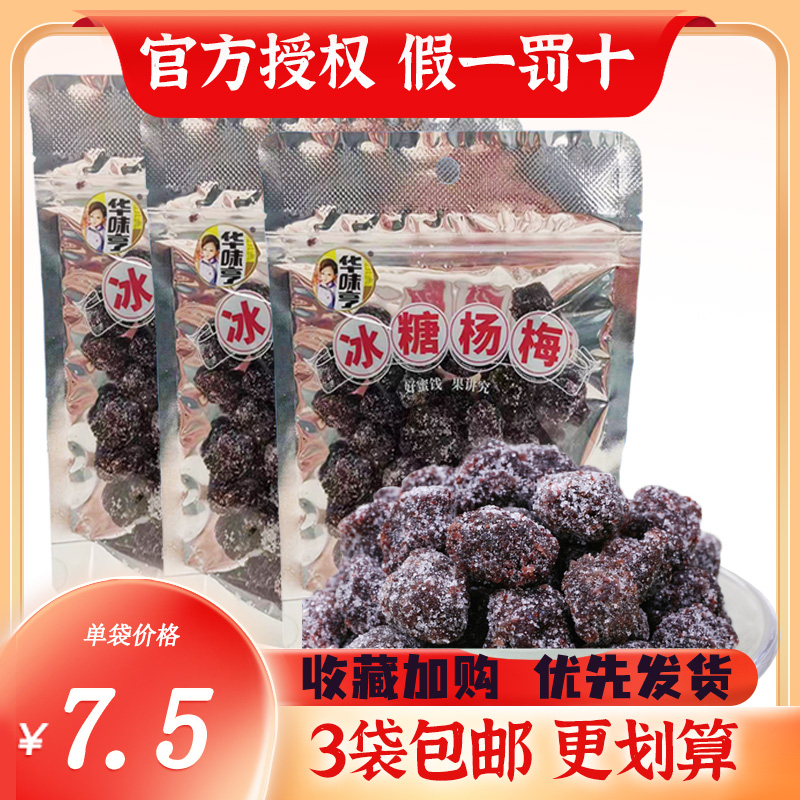 3袋包邮【华味亨 冰糖杨梅150g】袋装蜜饯果脯梅子零食酸甜杨梅干