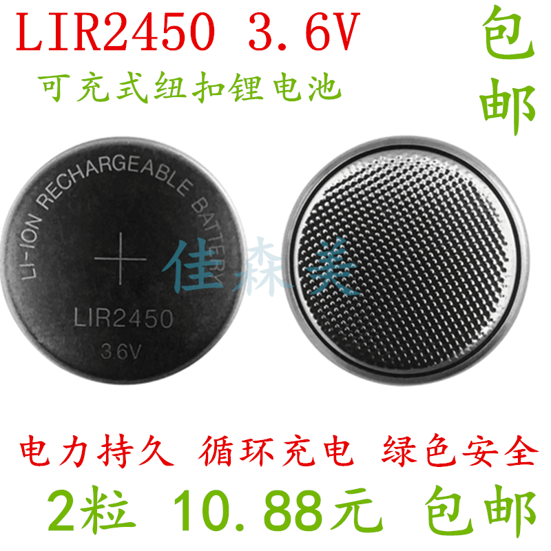 2粒包邮 LIR2450 3.6V医疗器械无线开关蓝牙 纽扣锂离子充电电池