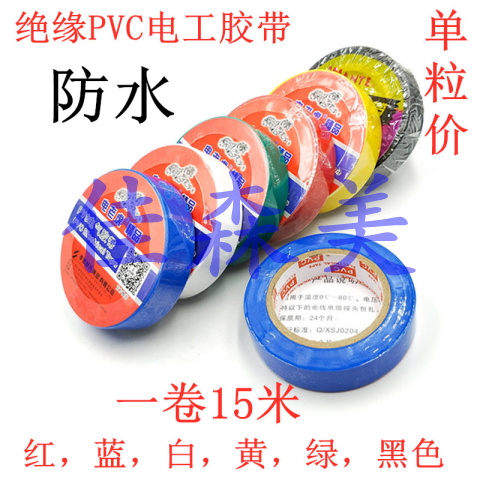 6色可选PVC防水电线胶布超粘耐寒绝缘PVC电气胶带15米长电工胶布