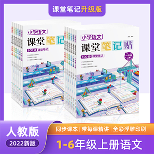 2023人教版教材语文课堂笔记贴苏苏老师答题全套1-6年级上下同步教材解读资料书一二三四五六年级 2023年版