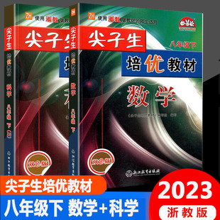 2023版尖子生培优教材八年级下册数学科学浙教版双色版浙江教育出版初二课本同步练习测试题辅导全解讲义资料初中辅导书教学案训练