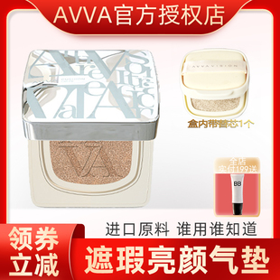 AVVA艾微遮瑕亮颜气垫霜BB霜2芯 保湿提亮艾薇旗舰官方专柜正品