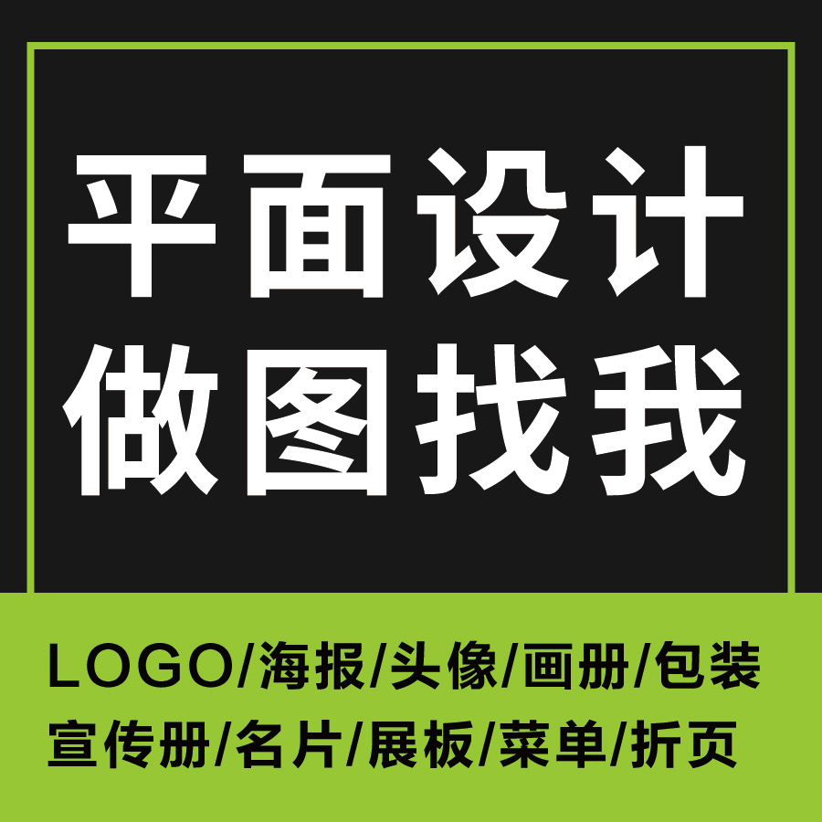 平面广告海报展板设计logo折页菜单画册名片宣传单p图修图电子版