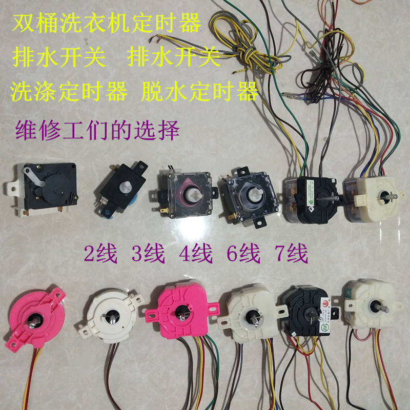 包邮 半自动双桶洗衣机洗涤洗衣甩干脱水定时器定时开关排水开关旋钮