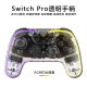 澳加狮原装Switch/OLED Pro游戏手柄NS蓝牙无线控制器PC手柄 透明