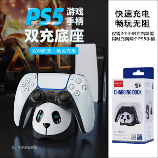 澳加狮原装 PS5手柄充电器 双座充 智能快充 熊猫型 底座支架配件