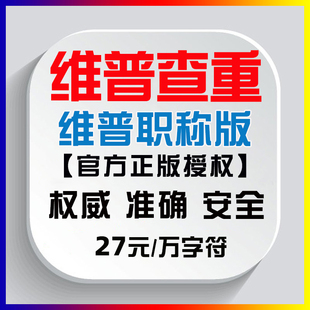 维普职称版论文查重检测教师期刊评职称查重检测软件维普官网查重