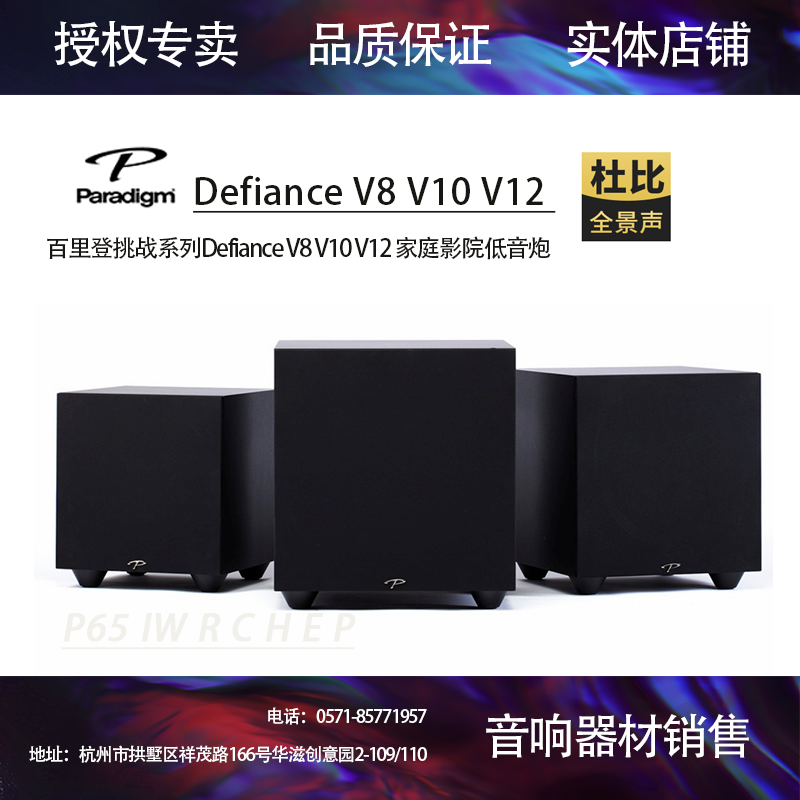 Paradigm百里登挑战系列Defiance V8 V10 V12 家庭影院低音炮音响