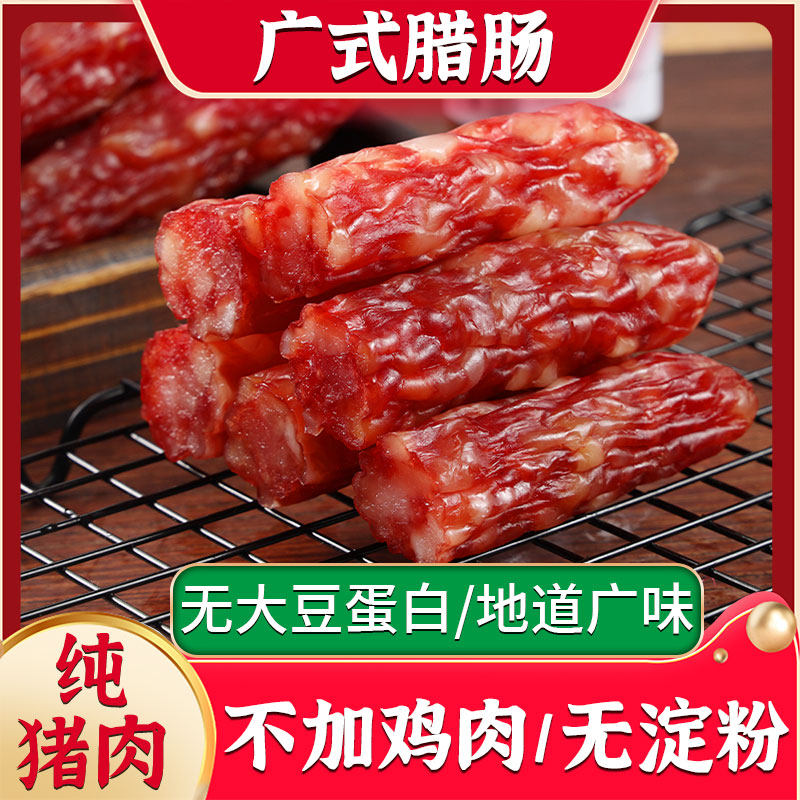 广式腊肠纯肉制作真空包装正宗广味香