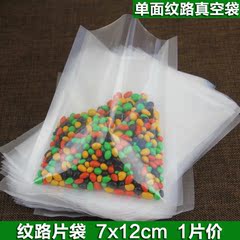 7x12cm青叶牌纹路真空袋食品真空包装袋保鲜袋带纹路螺纹袋片袋