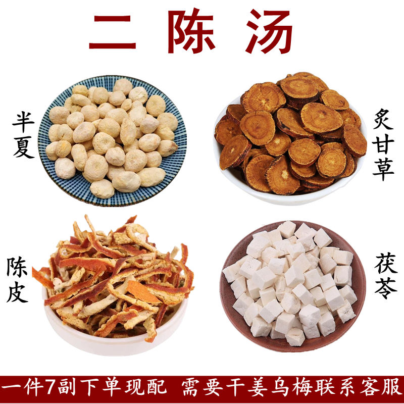 二陈汤半夏陈皮茯苓炙甘草乌梅干姜调脾胃痰湿寒湿湿热原料包七付