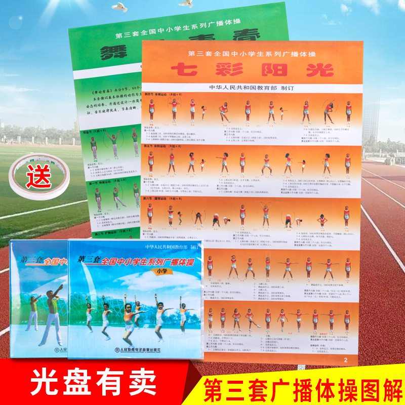 小学中学第三套广播体操挂图七彩阳光希望风帆放飞理想舞动青春步骤示意图挂图DVD光盘|ruв категории электронный словарь/электрический бумажных книг/канцелярские принадлежности, получать/выставка товаров, рукав/комплектов документов - от Buy2taobao.com для оказания профессиональной услуги покупки агента Taobao