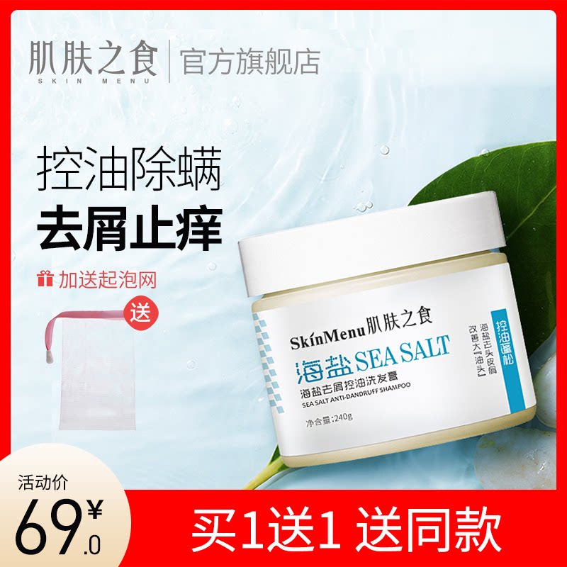 肌肤之食海盐洗发水男女士去屑止痒无硅控油除螨头皮清洁膏去螨虫