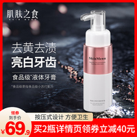 肌肤之食液体牙膏美白去黄牙垢亮白口臭口气清新家庭实惠装家用女